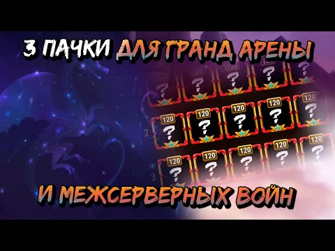 Видео: 3 правильных пачки для ГА и МС | Хроники Хаоса | Мобильная версия