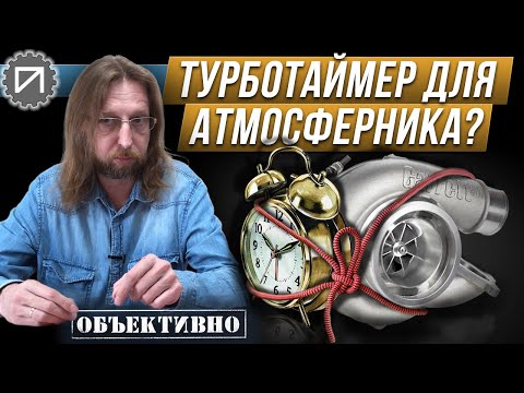 Видео: Как глушить мотор. Атмосферник и турботаймер