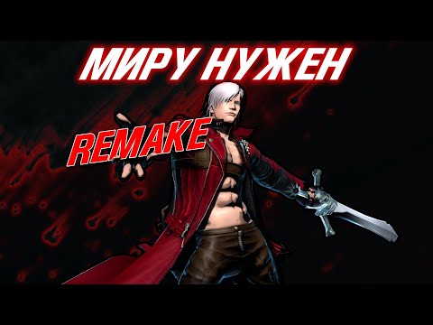 Видео: DEVIL MAY CRY НУЖЕН РЕМЕЙК