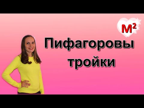 Видео: ПИФАГОРОВЫ ТРОЙКИ
