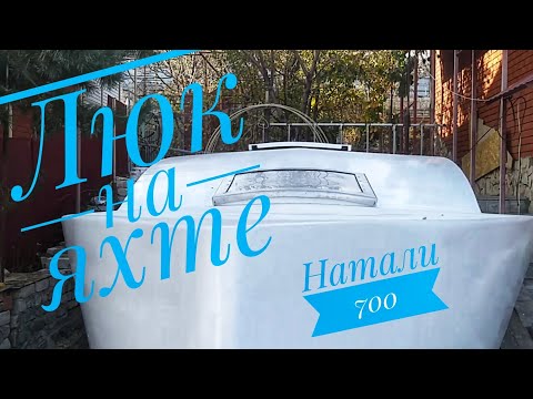 Видео: Делаем люк на яхте