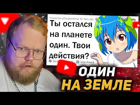 Видео: T2X2 СМОТРИТ: Ты остался один на Земле. Твои действия? 🌎 / апвоут