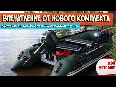 Видео: Впечатления от нового лодочного комплекта, лодка StormLine Heavy Duty AIR 340, мотор Mikatsu 9.8 л.с