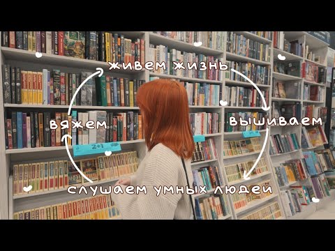 Видео: вяжем, вышиваем, вайбуем, ходим на лекцию по физике | vlog