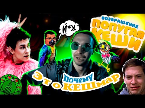 Видео: Возвращение попугая Кеши: Разочарование или удача? (2024) | Обзор