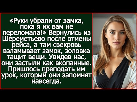 Видео: Вернулись из Шереметьево после отмены рейса, а там свекровь взламывает замок, золовка тащит вещи.