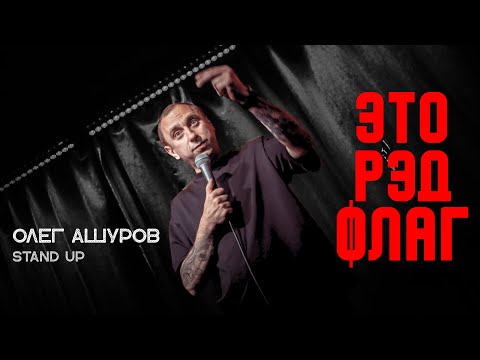 Видео: Это Рэд Флаг #стендап #стендап 2025 #standup #стенд ап #стендап новое #standupcomedy #comedy