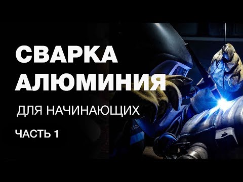 Видео: Cварка алюминия. Выбор и настройка аппарата для аргонодуговой сварки.