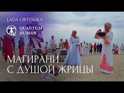 Видео: Магирани с душой Жрицы.