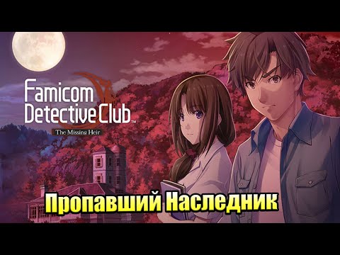 Видео: Famicom Detective Club The Missing Heir #1 — Пропавший Наследник {Switch} прохождение часть 1
