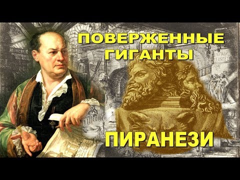 Видео: Поверженные гиганты Пиранези. Тайные и явные смыслы его гравюр