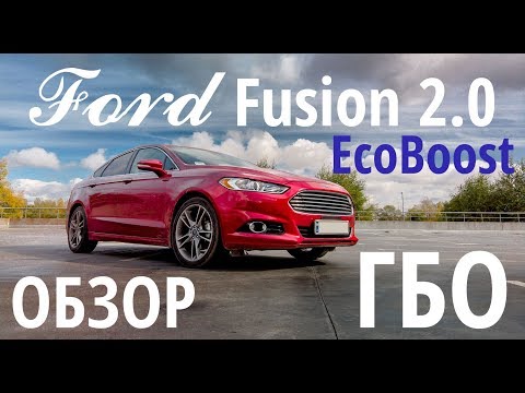 Видео: Обзор ГБО на Ford Fusion 2.0 Ecoboost : особенности, цифры