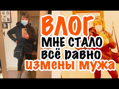 Видео: ВЛОГ МНЕ СТАЛО всё равно!!! ИЗМЕНЫ, ФЛИРТ МУЖА и ОСКОРБЛЕНИЯ. ЛУЧШАЯ Я! САШАЛ МОЯ ТРАНСФОРМАЦИЯ