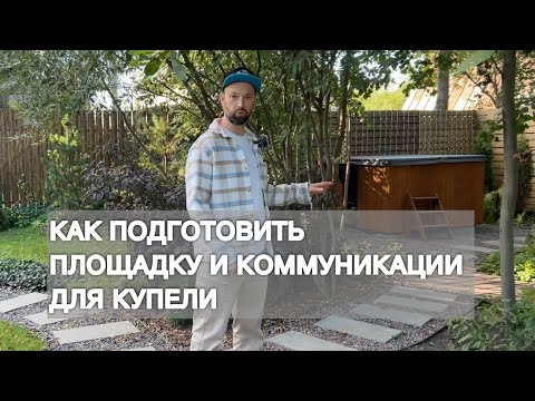 Видео: Как подготовить площадку и коммуникации для купели