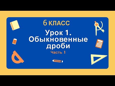 Видео: 6 класс. Урок 1. Обыкновенные дроби (Часть 1): теория