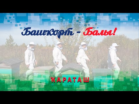 Видео: ҠаРаТаШ - Башҡорт балы