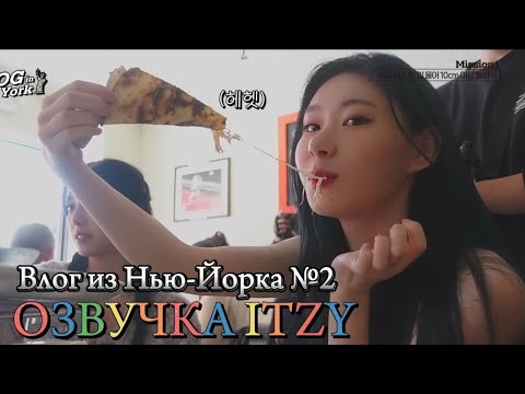 Видео: Влог ITZY из Нью-Йорка - Часть 2 - Русская озвучка ITZY