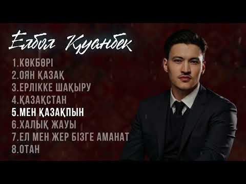 Видео: ЕЛБОЛ ҚУАНБЕК - ӘНДЕР ЖИНАҒЫ