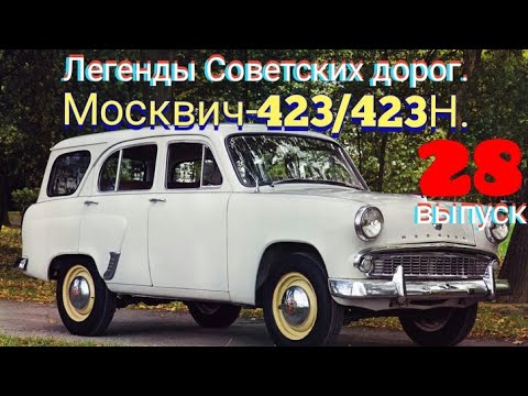 Видео: "Москвич-423/423Н".Обзор моей коллекции.Часть 28.