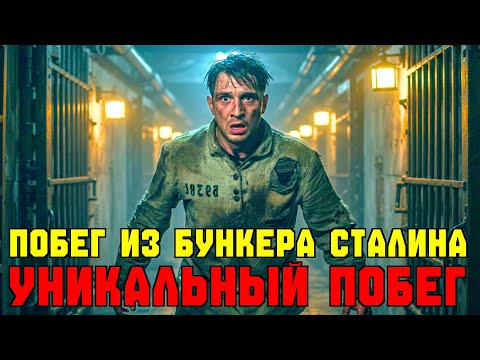 Видео: Секретный бункер под Москвой: история побега, от которой волосы дыбом