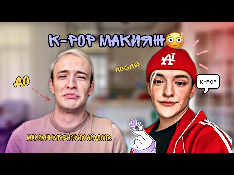 Видео: КОРЕЙСКИЙ МАКИЯЖ КАК У K-POP АЙДОЛОВ 😷😳