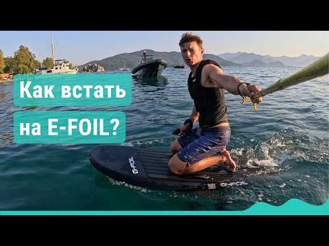 Видео: Как научиться кататься на электрофойле за 1 день