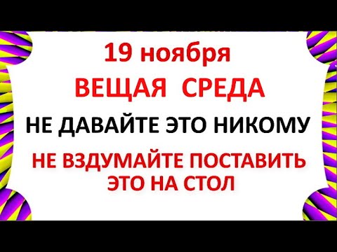 Видео: 19 ноября День Павла. Что нельзя делать 19 ноября. Народные Традиции и Приметы.
