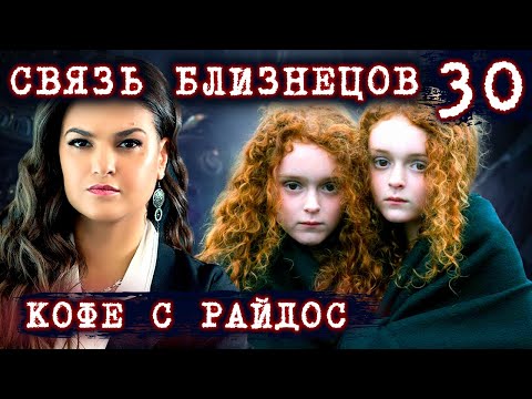 Видео: Тайная связь близнецов // КОФЕ С РАЙДОС. Эпизод 30