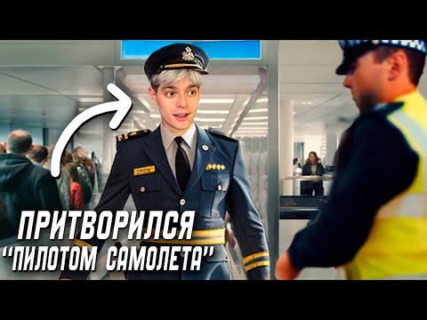 Видео: Пробрался В Аэропорт под Видом Пилота !