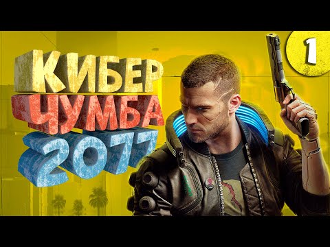 Видео: Как я играл в Cyberpunk 2077. Часть 1.