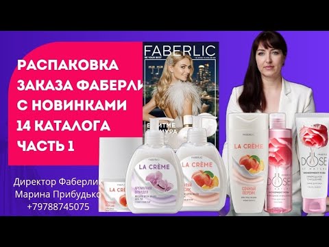 Видео: РАСПАКОВКА ЗАКАЗА #ФАБЕРЛИК С НОВИНКАМИ 14 КАТАЛОГА