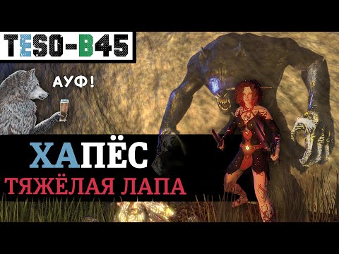 Видео: 🐺 ХАПЁС - оборотень через ТЯЖЁЛЫЕ атаки. Массовый, живучий, простой. Повседневный билд. TESO(2025)