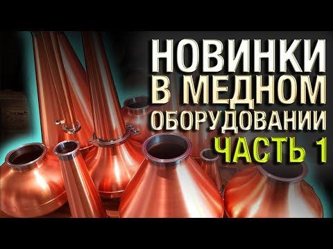 Видео: Новинки медного оборудования "Триумф" на сайте yavinokur.ru