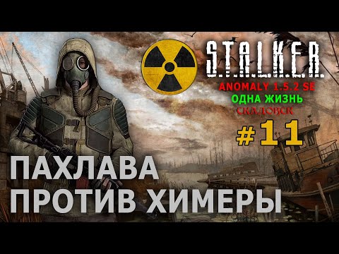 Видео: S.T.A.L.K.E.R. Anomaly 1.5.2 SE - Скадовск-3 (Одна Жизнь) №11 - Пахлава против Химеры