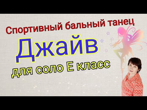 Видео: Джайв (Jive) Соло Е класс. Вариация. Схема танца.