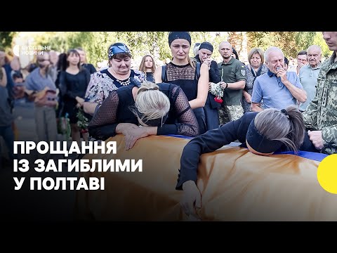 Видео: Прощання з загиблими через удар по Інституту звʼязку у Полтаві