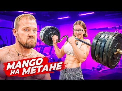 Видео: СКОЛЬКО ПОДНИМЕТ МАНГО НА МЕТАНЕ??? САМАЯ СИЛЬНАЯ ДЕВОЧКА ПОДРОСТОК
