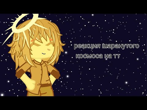 Видео: реакция шаранутого космоса на тт | Lemoncik-sb5qc |