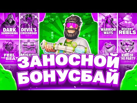 Видео: СЛОВИЛ 2500X И НЕРЕАЛЬНЫЙ КОМБЭК! СДЕЛАЛ БОНУС БАЙ НА 2 МУЛЬТА И ПОШЁЛ ХАЙРОЛИТЬ ПО ОГРОМНЫМ СУММАМ!
