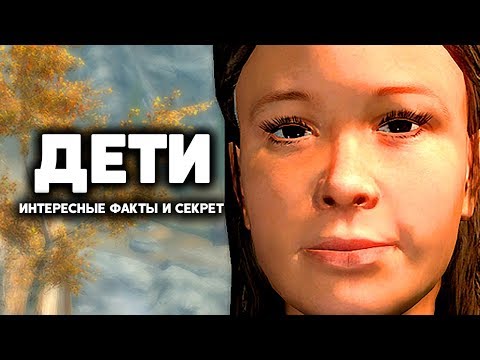 Видео: Skyrim - ДЕТИ, интересные факты и СЕКРЕТ, о которых вы могли не знать в Skyrim ( Секреты #213 )