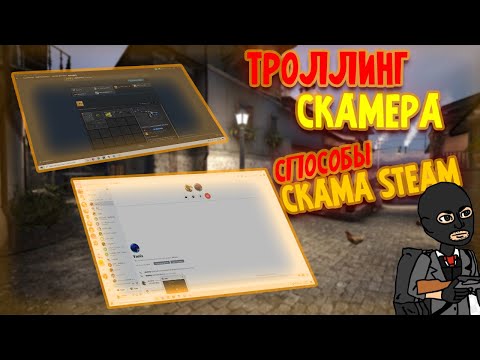Видео: ТРОЛЛЮ СКАМЕРА СТИМ / НАРВАЛСЯ НА СКАМЕРА КС ГО / СКАМ STEAM 2021 / СПОСОБЫ СКАМА НА СКИНЫ / СКАМ КС