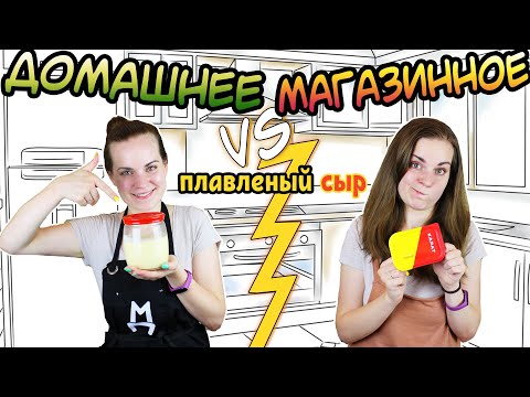 Видео: ДОМАШНЕЕ vs. МАГАЗИННОЕ ⚡ Плавленный сыр