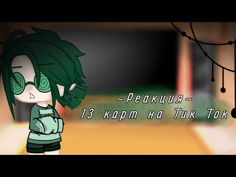 Видео: ~Реакция~ 13 карт на тт//гарем Вару//•|ЯОЙ|•(³ часть)