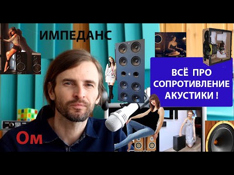 Видео: Всё про СОПРОТИВЛЕНИЕ АКУСТИКИ