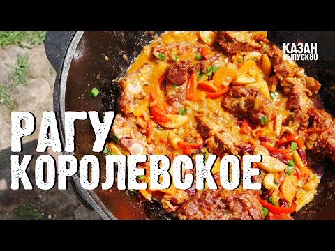 Видео: КОРОЛЕВСКОЕ РАГУ С КОПЧЕНЫМИ РЕБРАМИ В КАЗАНЕ НА КОСТРЕ