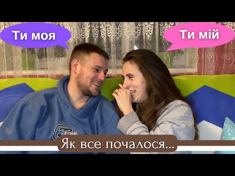Видео: 💍Як ми познайомилися? 🤣 Історія нашого знайомства || Життя в селі