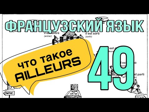 Видео: УРОК 49 / что такое AILLEURS ? | ФРАНЦУЗСКИЙ ЯЗЫК