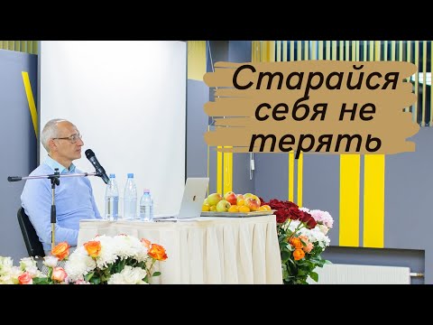 Видео: Старайся себя не терять