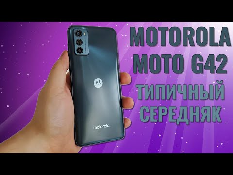 Видео: Типичный середняк. Motorola Moto G42 честный обзор