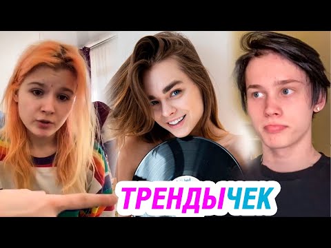Видео: ТИК ТОК ТРЕНДЫ 2020 – ПЕСНИ ПРИКОЛЫ и ТАНЦЫ